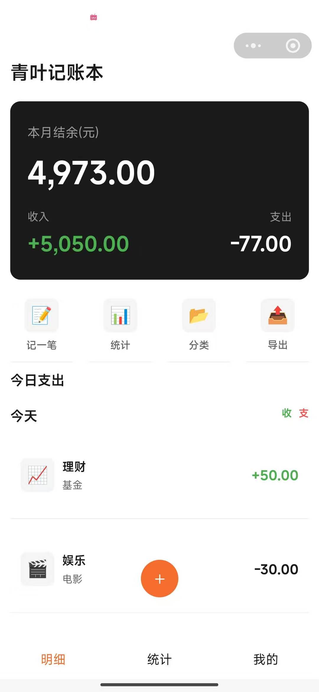 青叶的记账本 截图 1